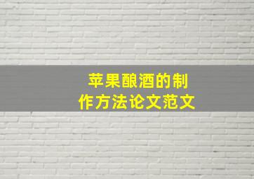 苹果酿酒的制作方法论文范文