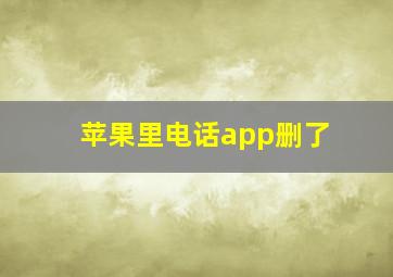 苹果里电话app删了