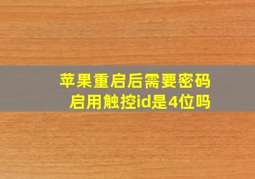 苹果重启后需要密码启用触控id是4位吗