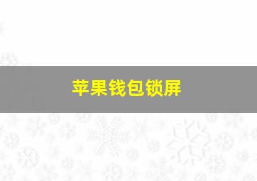 苹果钱包锁屏