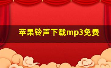 苹果铃声下载mp3免费