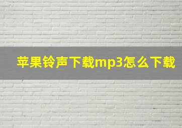 苹果铃声下载mp3怎么下载