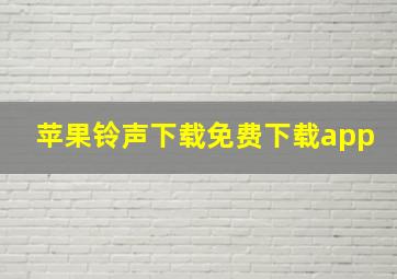 苹果铃声下载免费下载app