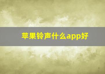 苹果铃声什么app好