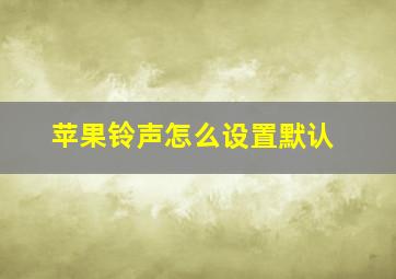 苹果铃声怎么设置默认