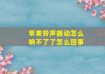 苹果铃声振动怎么响不了了怎么回事