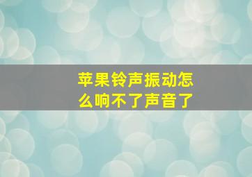 苹果铃声振动怎么响不了声音了