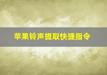 苹果铃声提取快捷指令