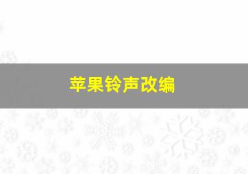 苹果铃声改编