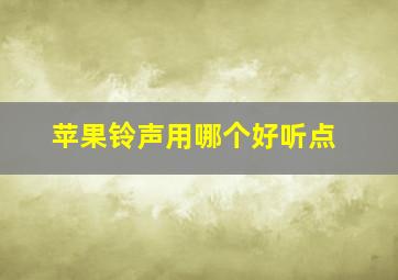 苹果铃声用哪个好听点