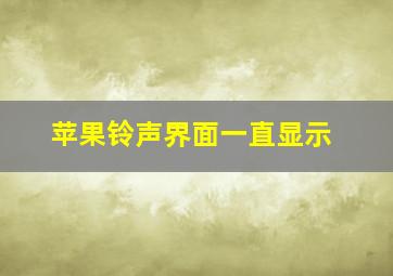 苹果铃声界面一直显示