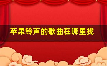 苹果铃声的歌曲在哪里找