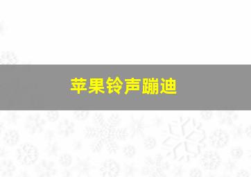 苹果铃声蹦迪