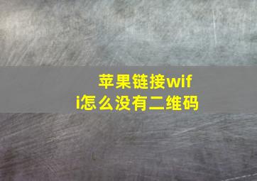 苹果链接wifi怎么没有二维码