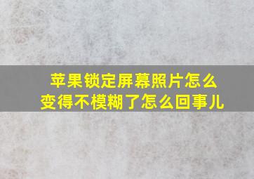 苹果锁定屏幕照片怎么变得不模糊了怎么回事儿