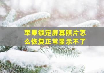 苹果锁定屏幕照片怎么恢复正常显示不了