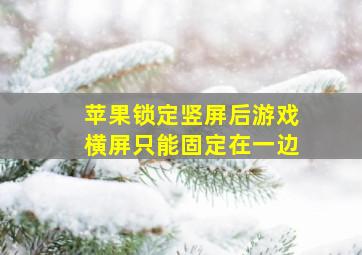 苹果锁定竖屏后游戏横屏只能固定在一边