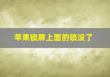 苹果锁屏上面的锁没了