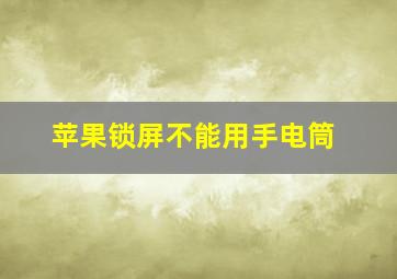 苹果锁屏不能用手电筒