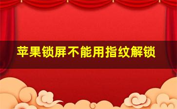 苹果锁屏不能用指纹解锁