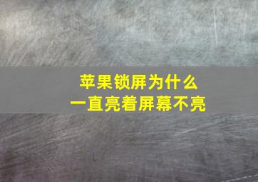 苹果锁屏为什么一直亮着屏幕不亮