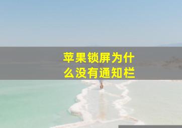 苹果锁屏为什么没有通知栏