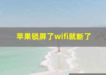 苹果锁屏了wifi就断了