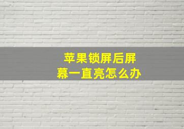 苹果锁屏后屏幕一直亮怎么办