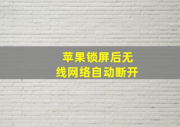 苹果锁屏后无线网络自动断开