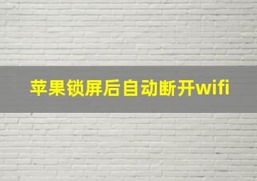 苹果锁屏后自动断开wifi