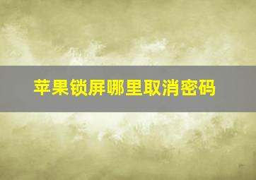 苹果锁屏哪里取消密码