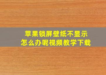 苹果锁屏壁纸不显示怎么办呢视频教学下载