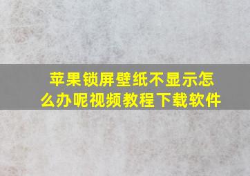 苹果锁屏壁纸不显示怎么办呢视频教程下载软件