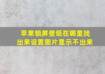 苹果锁屏壁纸在哪里找出来设置图片显示不出来