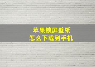 苹果锁屏壁纸怎么下载到手机