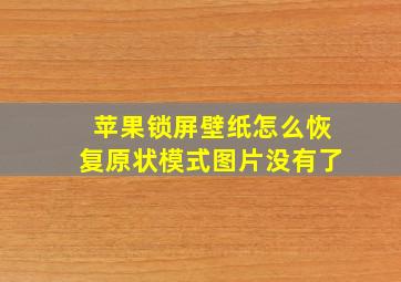 苹果锁屏壁纸怎么恢复原状模式图片没有了