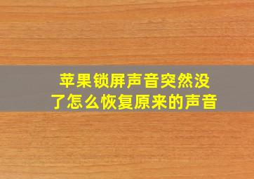 苹果锁屏声音突然没了怎么恢复原来的声音