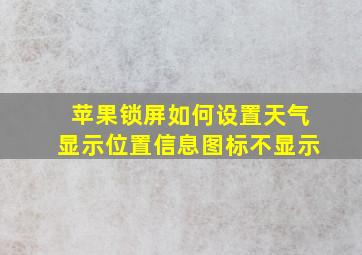 苹果锁屏如何设置天气显示位置信息图标不显示