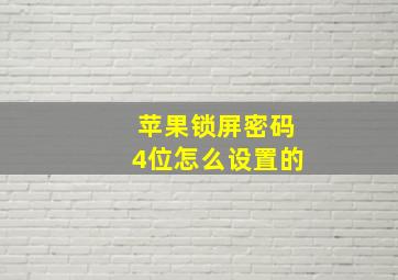 苹果锁屏密码4位怎么设置的