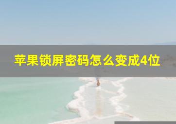 苹果锁屏密码怎么变成4位