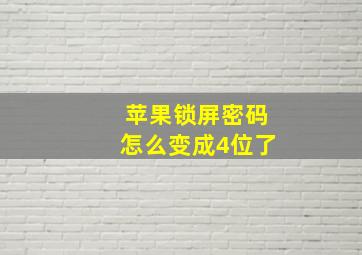 苹果锁屏密码怎么变成4位了