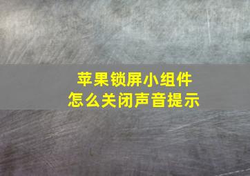 苹果锁屏小组件怎么关闭声音提示