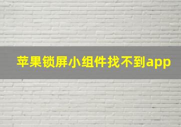 苹果锁屏小组件找不到app