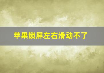 苹果锁屏左右滑动不了