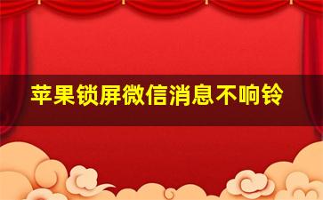 苹果锁屏微信消息不响铃