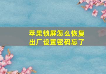 苹果锁屏怎么恢复出厂设置密码忘了