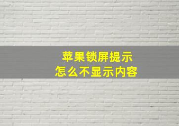 苹果锁屏提示怎么不显示内容