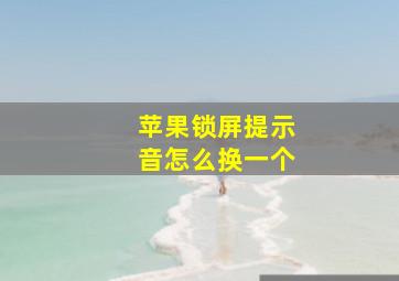 苹果锁屏提示音怎么换一个