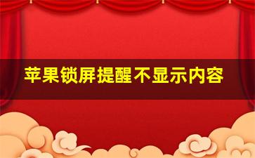 苹果锁屏提醒不显示内容