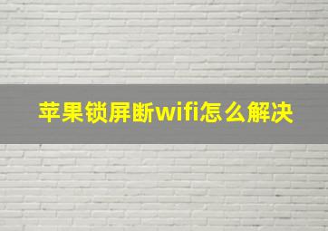 苹果锁屏断wifi怎么解决